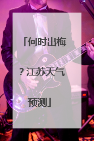何时出梅？江苏天气预测