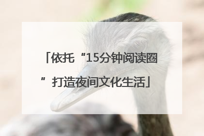 依托“15分钟阅读圈”打造夜间文化生活