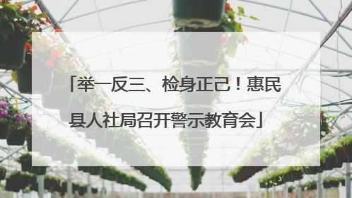 举一反三、检身正己！惠民县人社局召开警示教育会