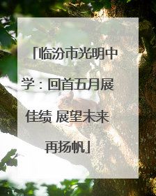 临汾市光明中学：回首五月展佳绩 展望未来再扬帆