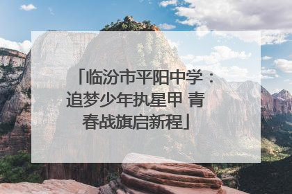 临汾市平阳中学：追梦少年执星甲 青春战旗启新程