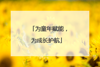 为童年赋能，为成长护航