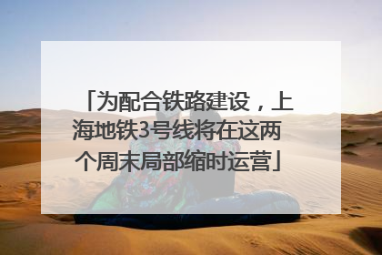 为配合铁路建设，上海地铁3号线将在这两个周末局部缩时运营