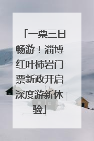 一票三日畅游！淄博红叶柿岩门票新政开启深度游新体验