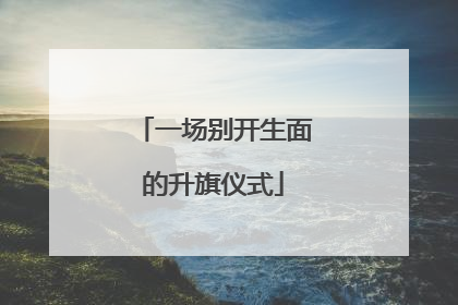 一场别开生面的升旗仪式