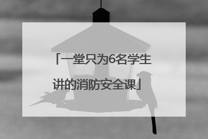 一堂只为6名学生讲的消防安全课