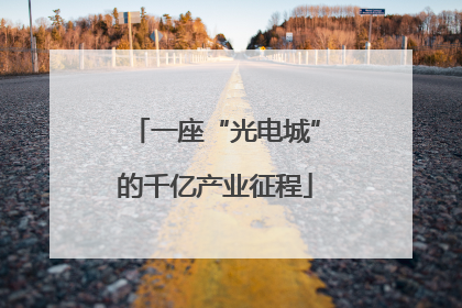 一座“光电城”的千亿产业征程