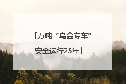 万吨“乌金专车”安全运行25年