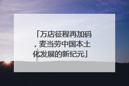 万店征程再加码，麦当劳中国本土化发展的新纪元