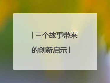 三个故事带来的创新启示