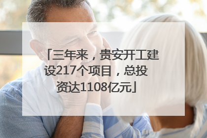 三年来，贵安开工建设217个项目，总投资达1108亿元