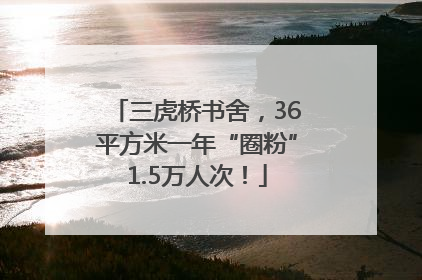 三虎桥书舍，36平方米一年“圈粉”1.5万人次！