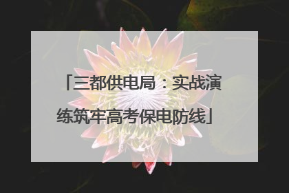 三都供电局：实战演练筑牢高考保电防线