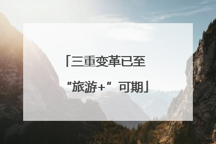 三重变革已至 “旅游+”可期