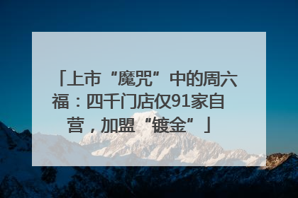 上市“魔咒”中的周六福：四千门店仅91家自营，加盟“镀金”