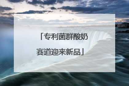 专利菌群酸奶赛道迎来新品