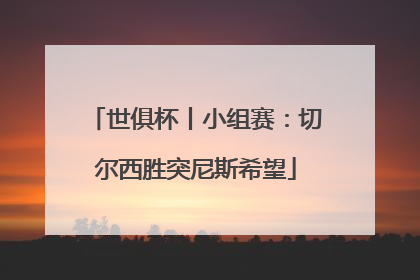 世俱杯丨小组赛：切尔西胜突尼斯希望
