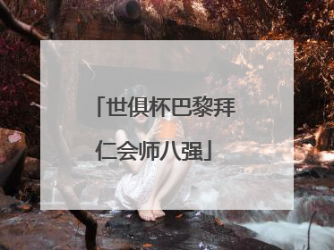 世俱杯巴黎拜仁会师八强