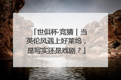 世俱杯·竞猜｜当英伦风遇上好莱坞，是写实还是戏剧？