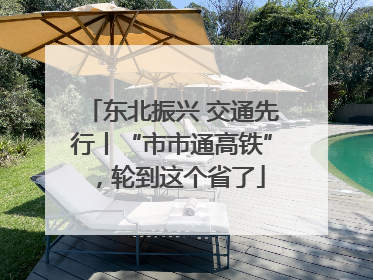 东北振兴 交通先行丨“市市通高铁”，轮到这个省了