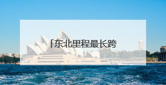 东北里程最长跨海大桥开工建设