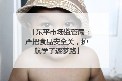 东平市场监管局：严把食品安全关，护航学子逐梦路
