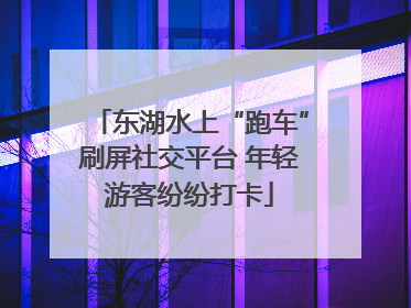 东湖水上“跑车”刷屏社交平台 年轻游客纷纷打卡