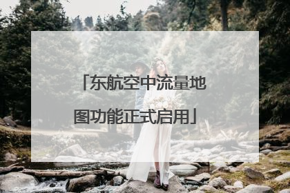 东航空中流量地图功能正式启用