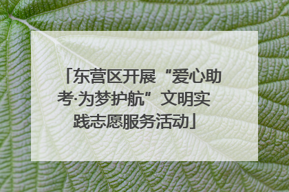 东营区开展“爱心助考·为梦护航”文明实践志愿服务活动