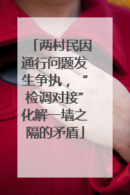 两村民因通行问题发生争执，“检调对接”化解一墙之隔的矛盾