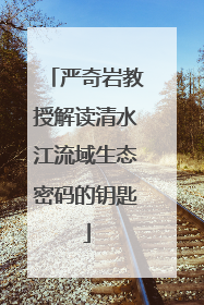严奇岩教授解读清水江流域生态密码的钥匙