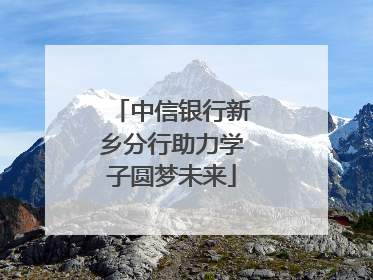 中信银行新乡分行助力学子圆梦未来