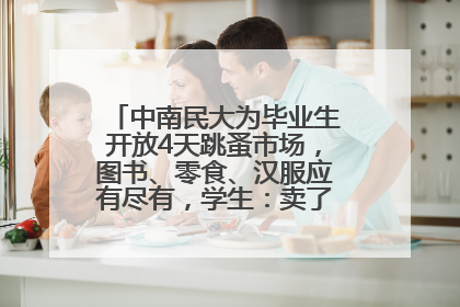 中南民大为毕业生开放4天跳蚤市场，图书、零食、汉服应有尽有，学生：卖了几十个手串