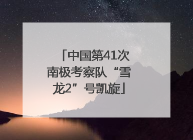 中国第41次南极考察队“雪龙2”号凯旋