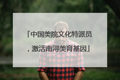 中国美院文化特派员，激活南浔美育基因