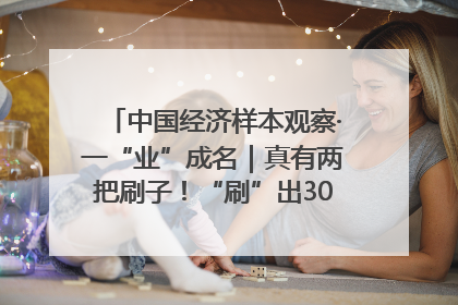 中国经济样本观察·一“业”成名｜真有两把刷子！“刷”出30亿级“颜值经济”