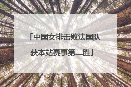 中国女排击败法国队 获本站赛事第二胜