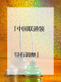 中国联通领导有调整