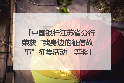 中国银行江苏省分行荣获“我身边的征信故事”征集活动一等奖
