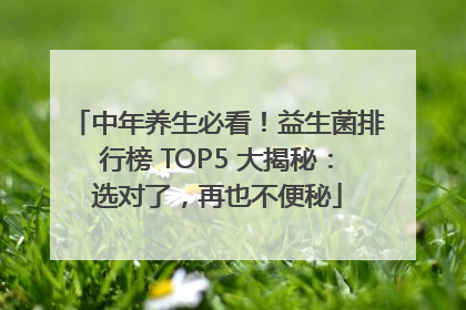 中年养生必看！益生菌排行榜 TOP5 大揭秘：选对了，再也不便秘