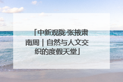 中新观陇·张掖肃南周｜自然与人文交织的度假天堂