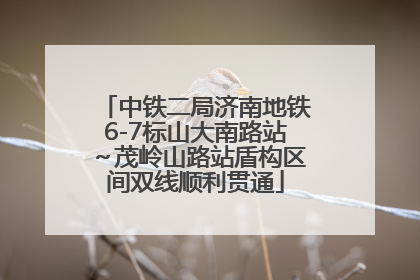 中铁二局济南地铁6-7标山大南路站～茂岭山路站盾构区间双线顺利贯通