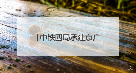 中铁四局承建京广线郑州南站特大桥首根桩基正式开钻