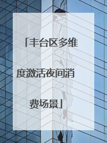 丰台区多维度激活夜间消费场景