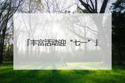 丰富活动迎“七一”