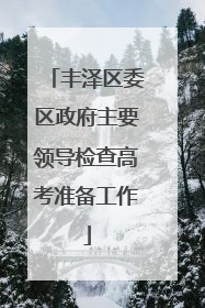 丰泽区委区政府主要领导检查高考准备工作