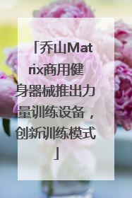 乔山Matrix商用健身器械推出力量训练设备，创新训练模式