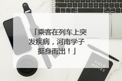 乘客在列车上突发疾病，河南学子挺身而出！