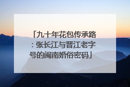 九十年花包传承路：张长江与晋江老字号的闽南婚俗密码