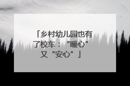 乡村幼儿园也有了校车：“暖心”又“安心”